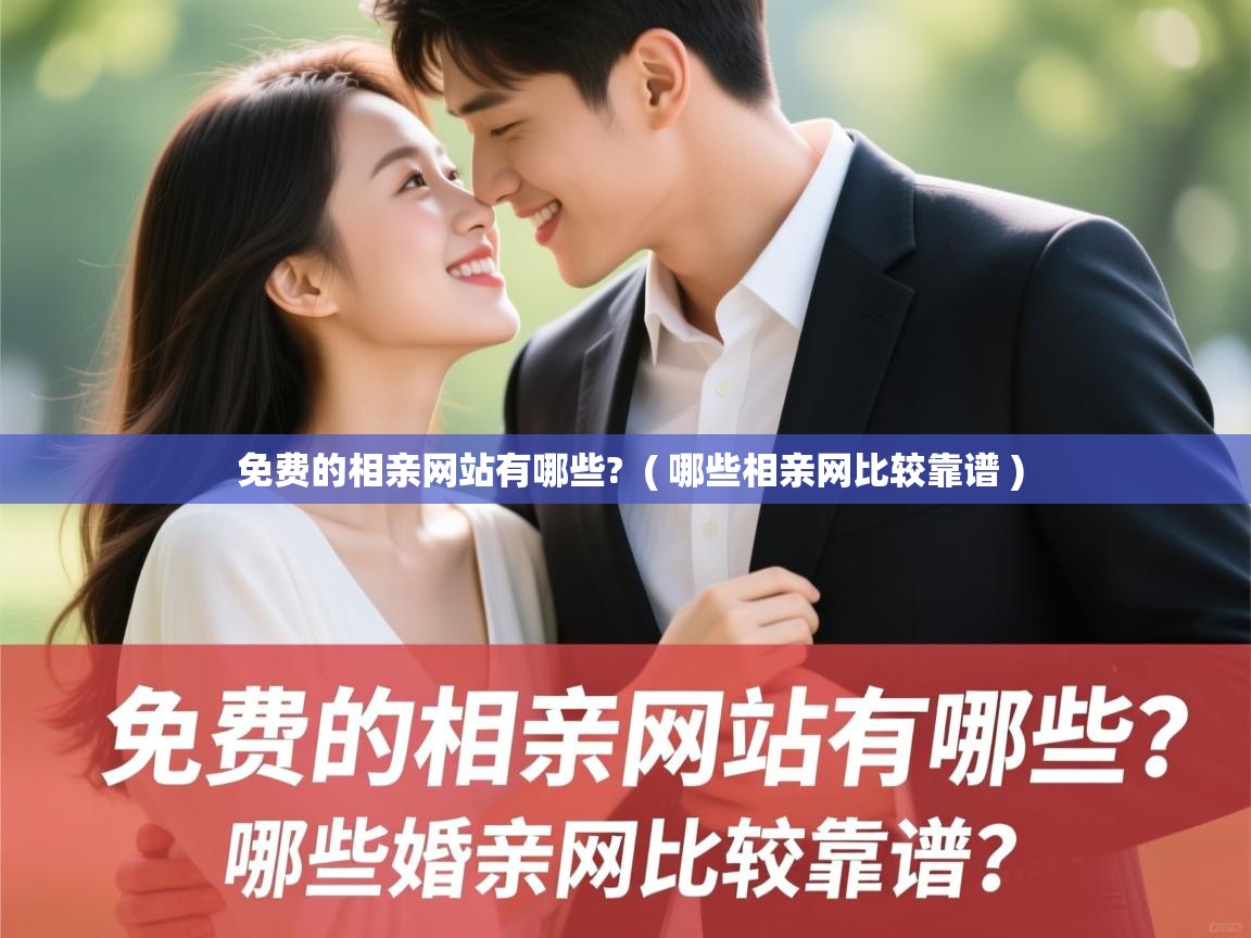 免费的相亲网站有哪些? ( 哪些相亲网比较靠谱 ) 免费的相亲网站有哪些? ( 哪些相亲网比较靠谱 )