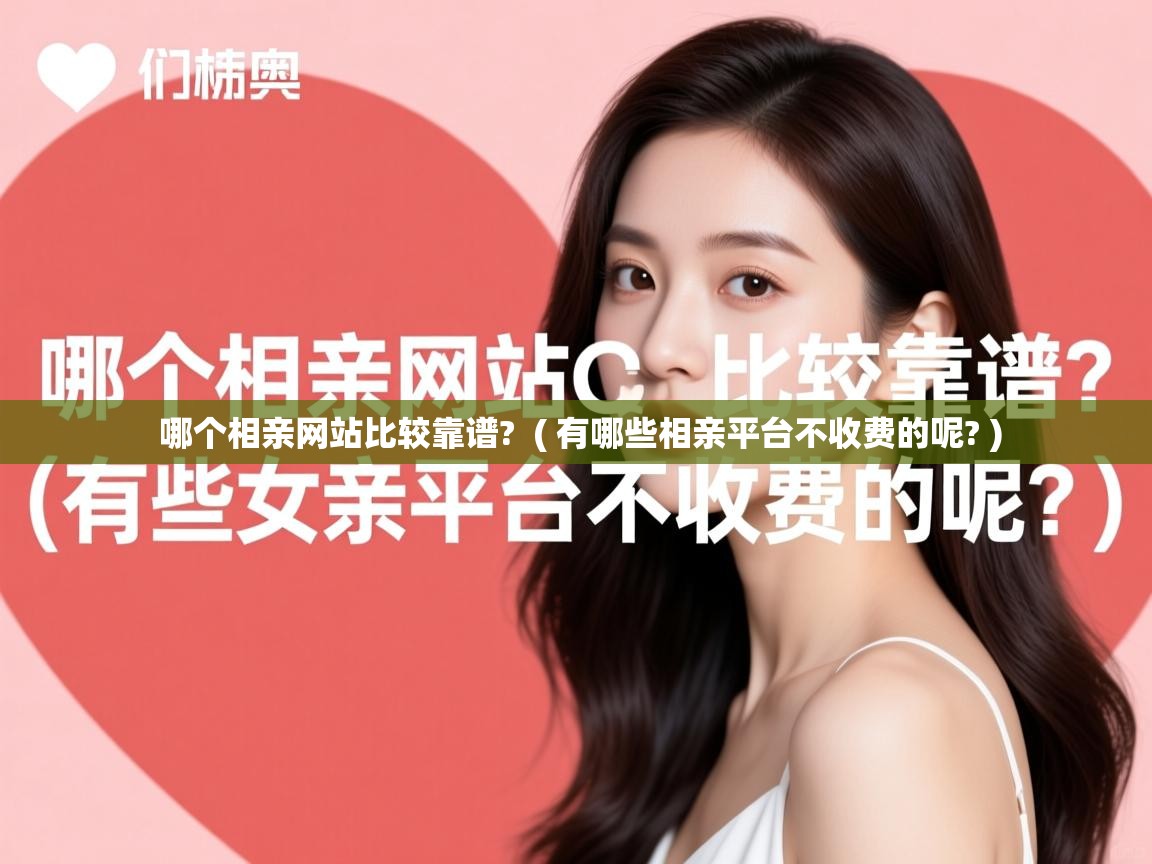  哪个相亲网站比较靠谱?  ( 有哪些相亲平台不收费的呢? )