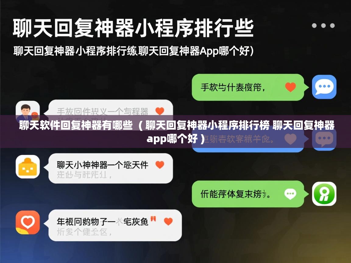  聊天软件回复神器有哪些  ( 聊天回复神器小程序排行榜 聊天回复神器app哪个好 )