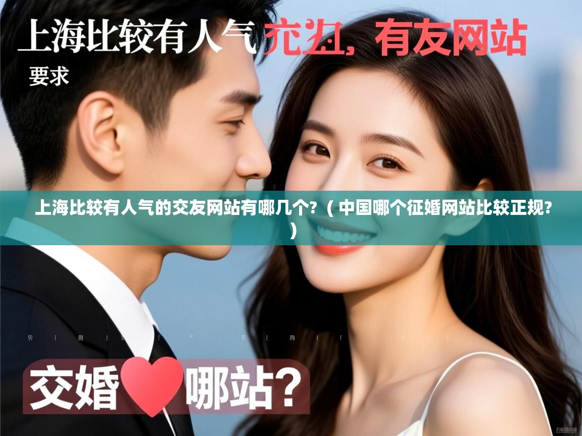  上海比较有人气的交友网站有哪几个?  ( 中国哪个征婚网站比较正规? )