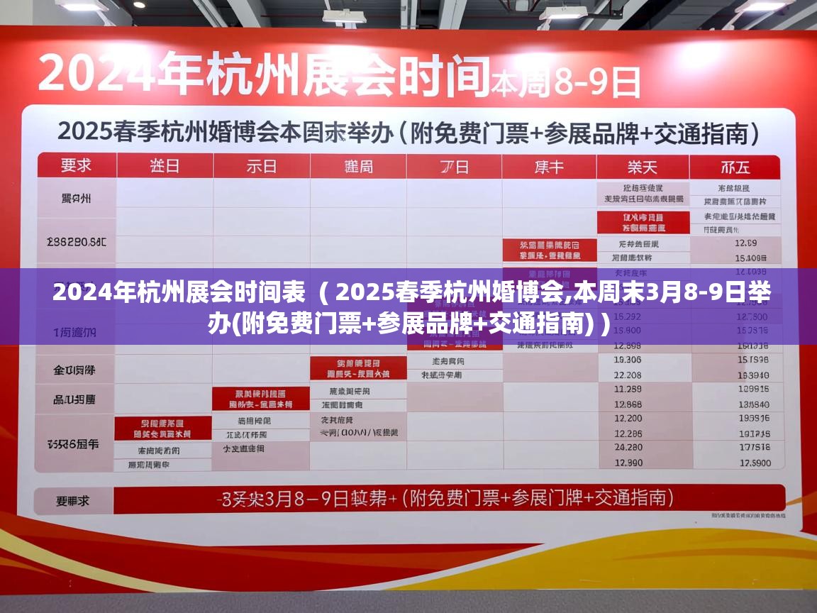  2024年杭州展会时间表  ( 2025春季杭州婚博会,本周末3月8-9日举办(附免费门票+参展品牌+交通指南) )