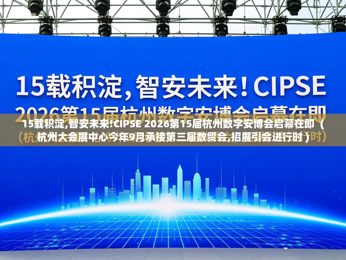  15载积淀,智安未来!CIPSE 2026第15届杭州数字安博会启幕在即  ( 杭州大会展中心今年9月承接第三届数贸会,招展引会进行时 )