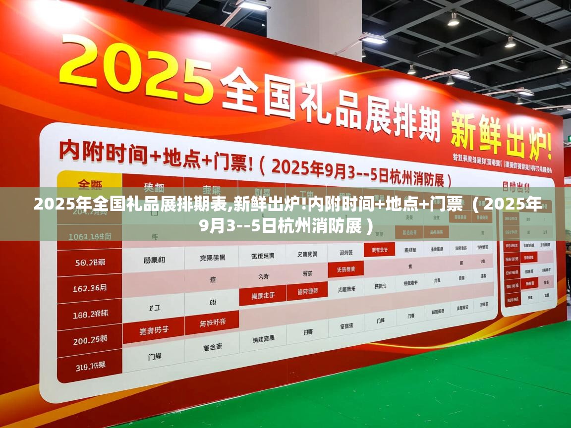  2025年全国礼品展排期表,新鲜出炉!内附时间+地点+门票  ( 2025年9月3--5日杭州消防展 )