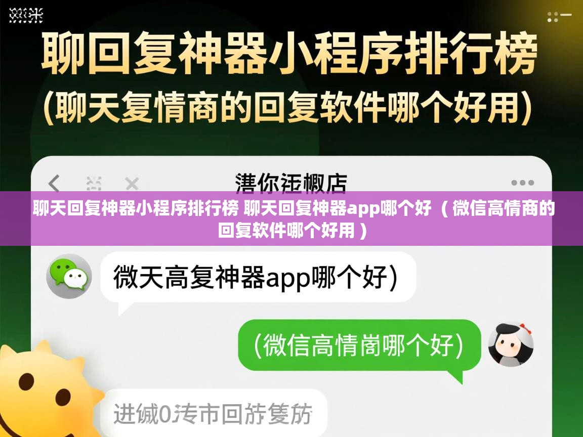 聊天回复神器小程序排行榜 聊天回复神器app哪个好  ( 微信高情商的回复软件哪个好用 )
