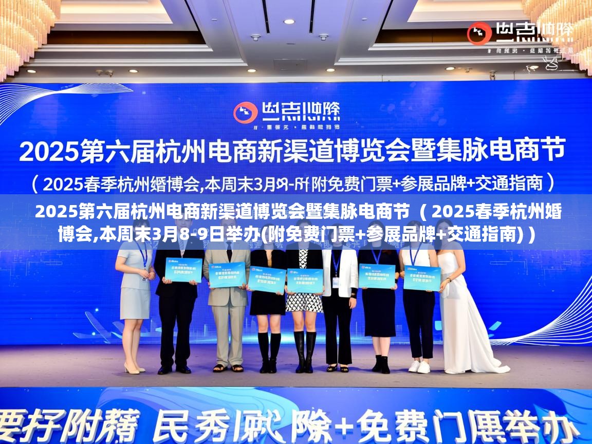  2025第六届杭州电商新渠道博览会暨集脉电商节  ( 2025春季杭州婚博会,本周末3月8-9日举办(附免费门票+参展品牌+交通指南) )