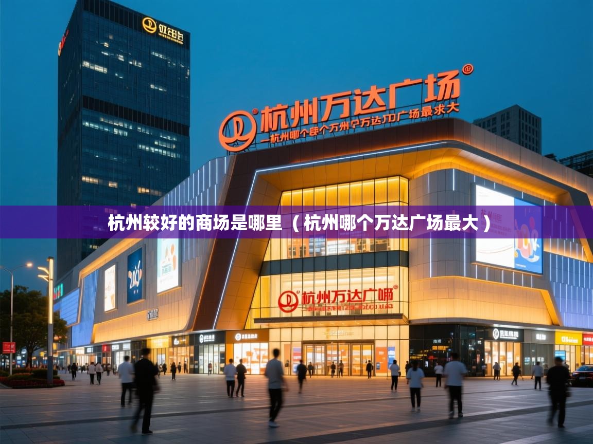  杭州较好的商场是哪里  ( 杭州哪个万达广场最大 )