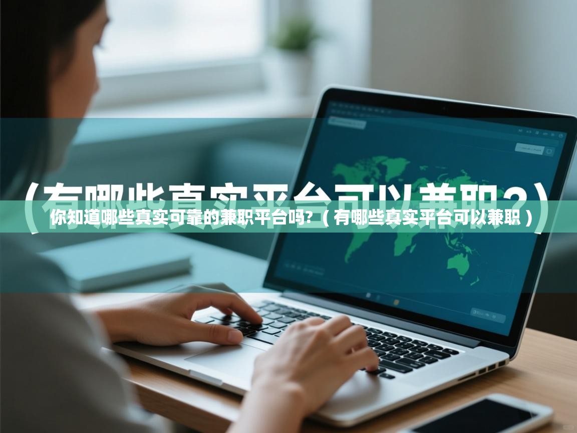 你知道哪些真实可靠的兼职平台吗? ( 有哪些真实平台可以兼职 ) 你知道哪些真实可靠的兼职平台吗? ( 有哪些真实平台可以兼职 )