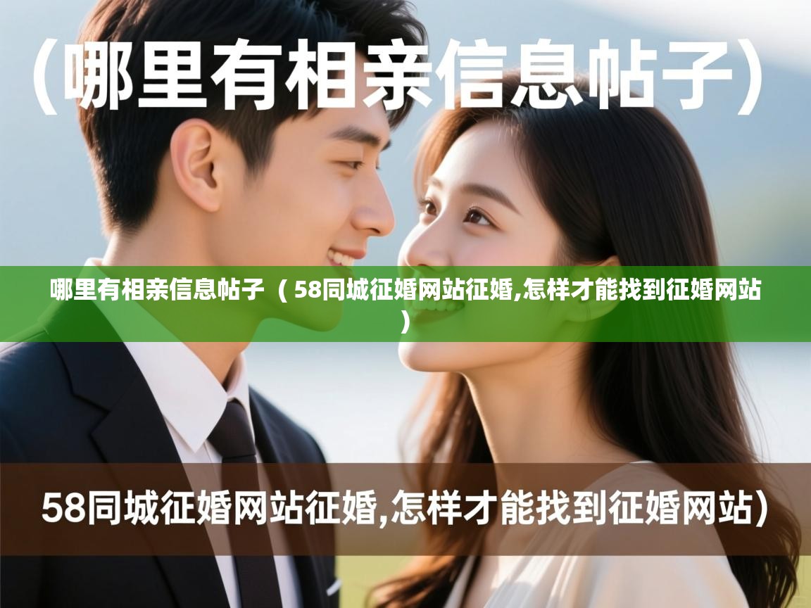哪里有相亲信息帖子 ( 58同城征婚网站征婚,怎样才能找到征婚网站 ) 哪里有相亲信息帖子 ( 58同城征婚网站征婚,怎样才能找到征婚网站 )