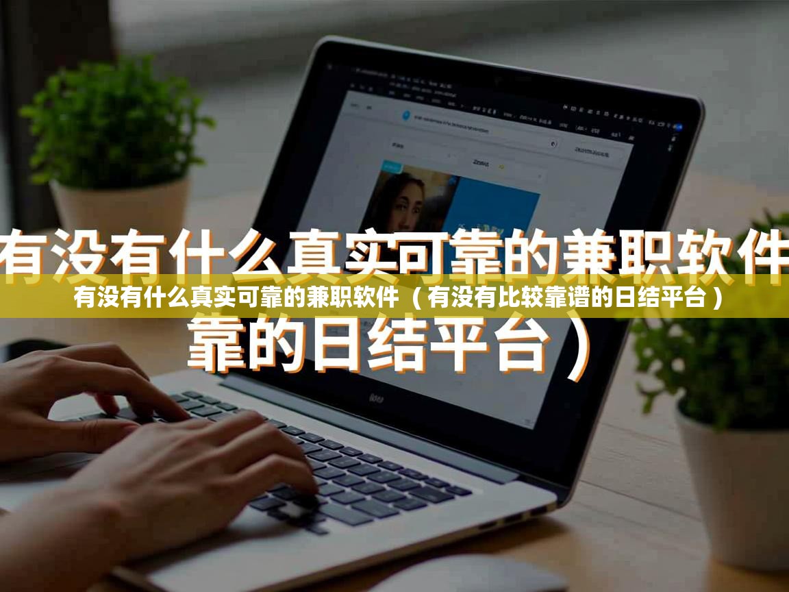 有没有什么真实可靠的兼职软件 ( 有没有比较靠谱的日结平台 ) 有没有什么真实可靠的兼职软件 ( 有没有比较靠谱的日结平台 )