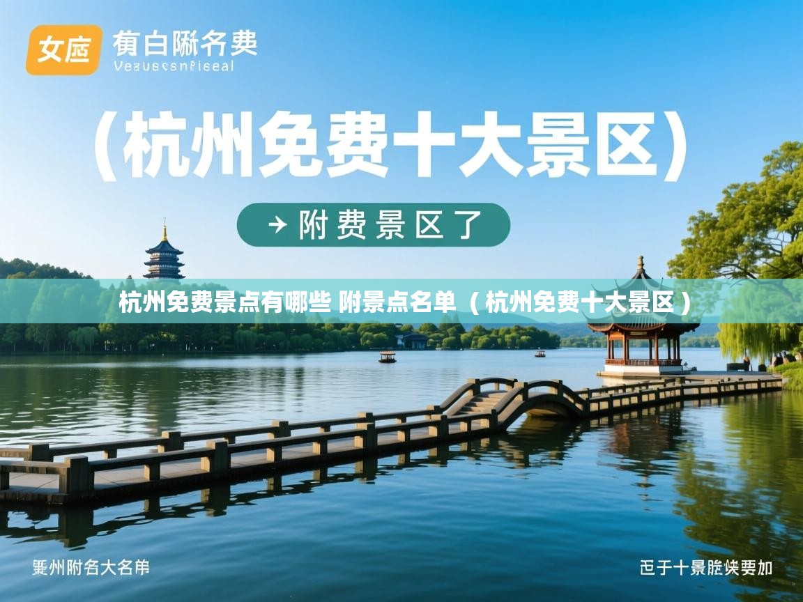  杭州免费景点有哪些 附景点名单  ( 杭州免费十大景区 )