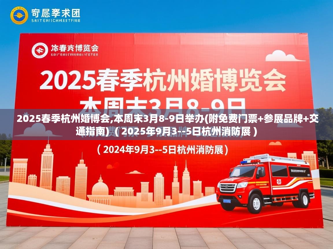  2025春季杭州婚博会,本周末3月8-9日举办(附免费门票+参展品牌+交通指南)  ( 2025年9月3--5日杭州消防展 )