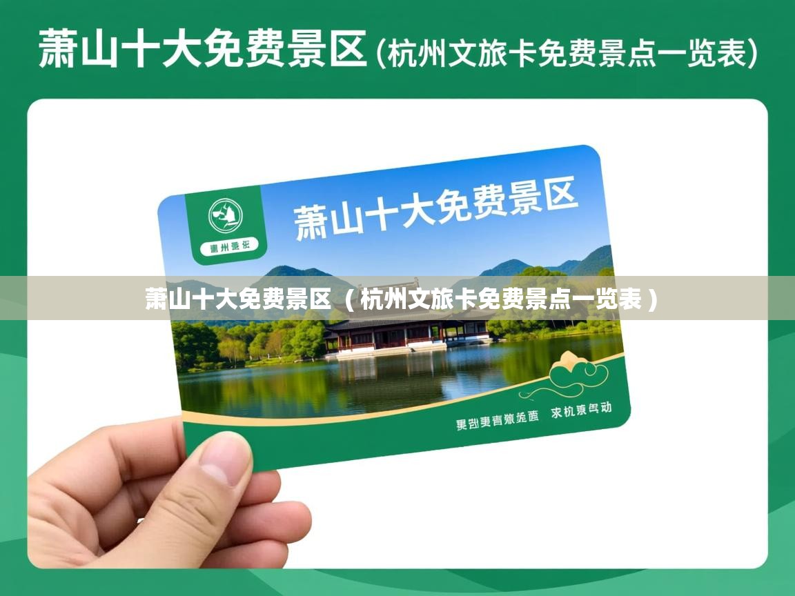  萧山十大免费景区  ( 杭州文旅卡免费景点一览表 )