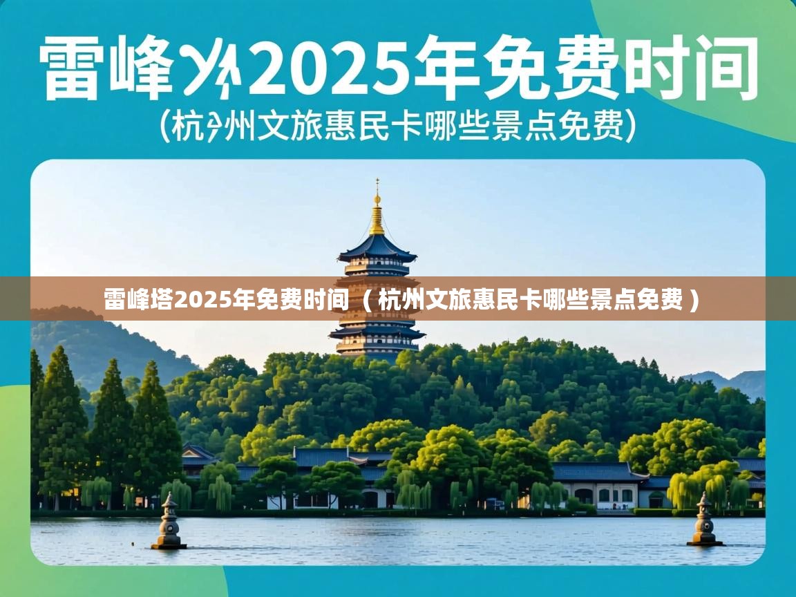  雷峰塔2025年免费时间  ( 杭州文旅惠民卡哪些景点免费 )