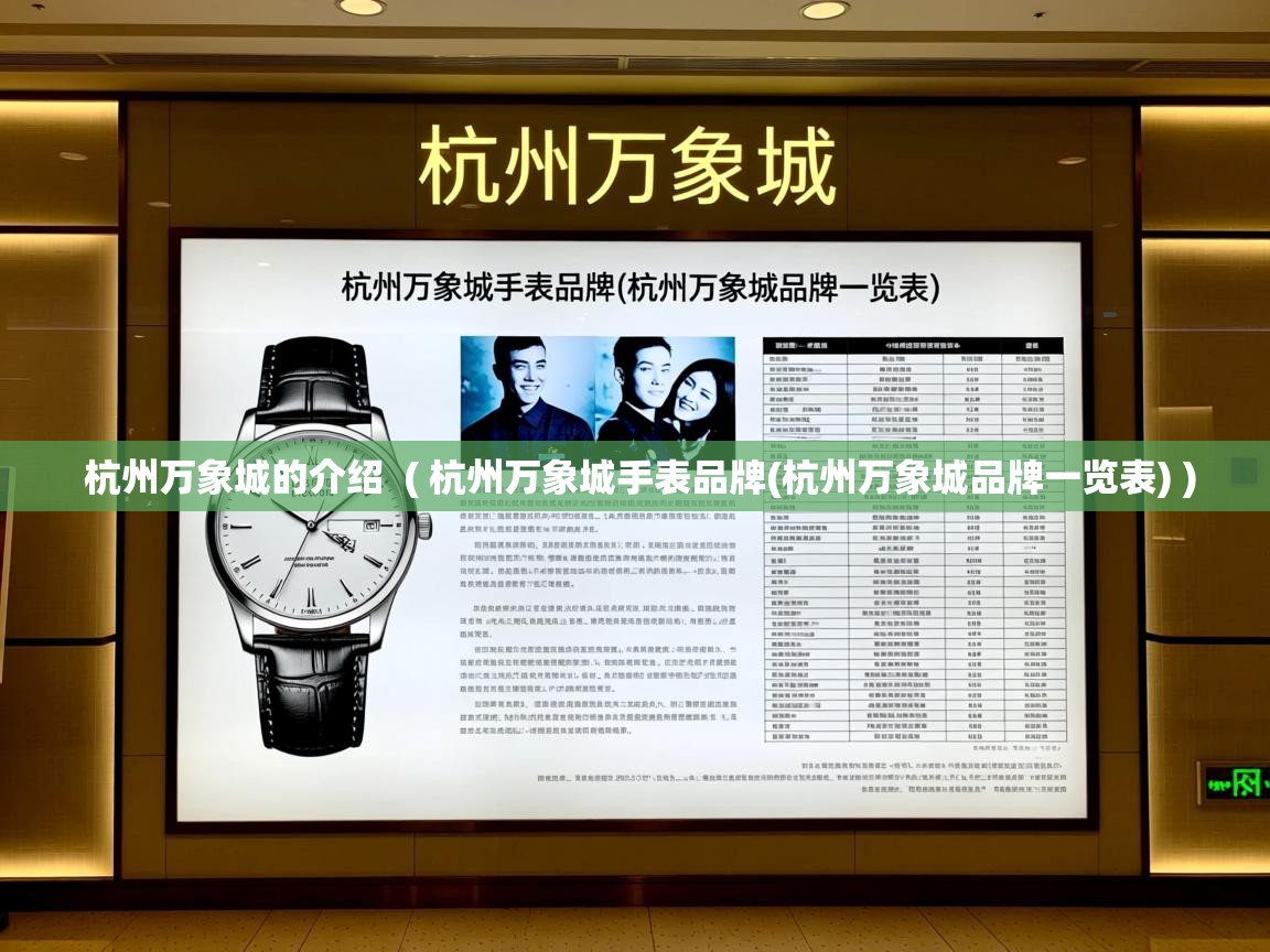  杭州万象城的介绍  ( 杭州万象城手表品牌(杭州万象城品牌一览表) )