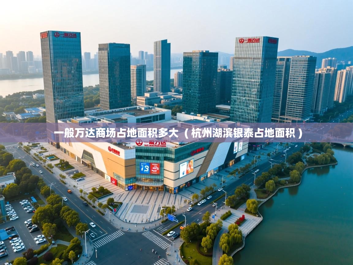  一般万达商场占地面积多大  ( 杭州湖滨银泰占地面积 )