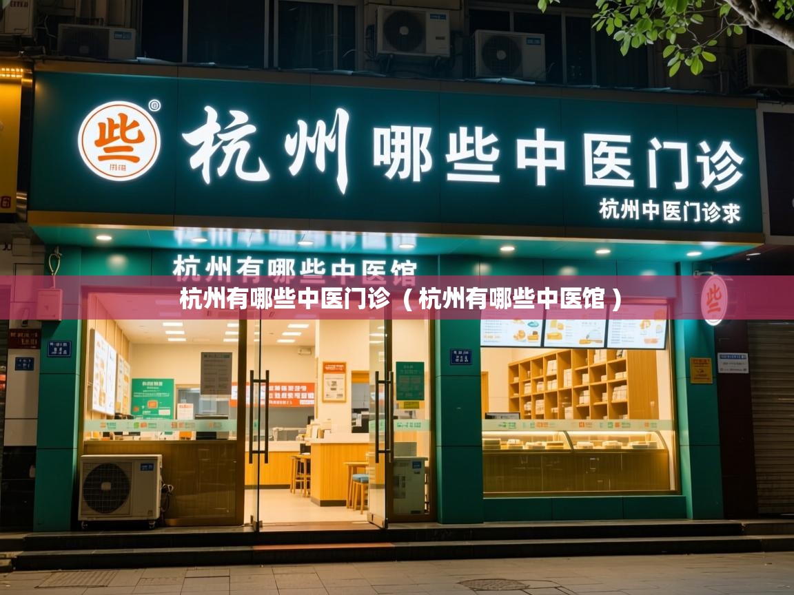  杭州有哪些中医门诊  ( 杭州有哪些中医馆 )
