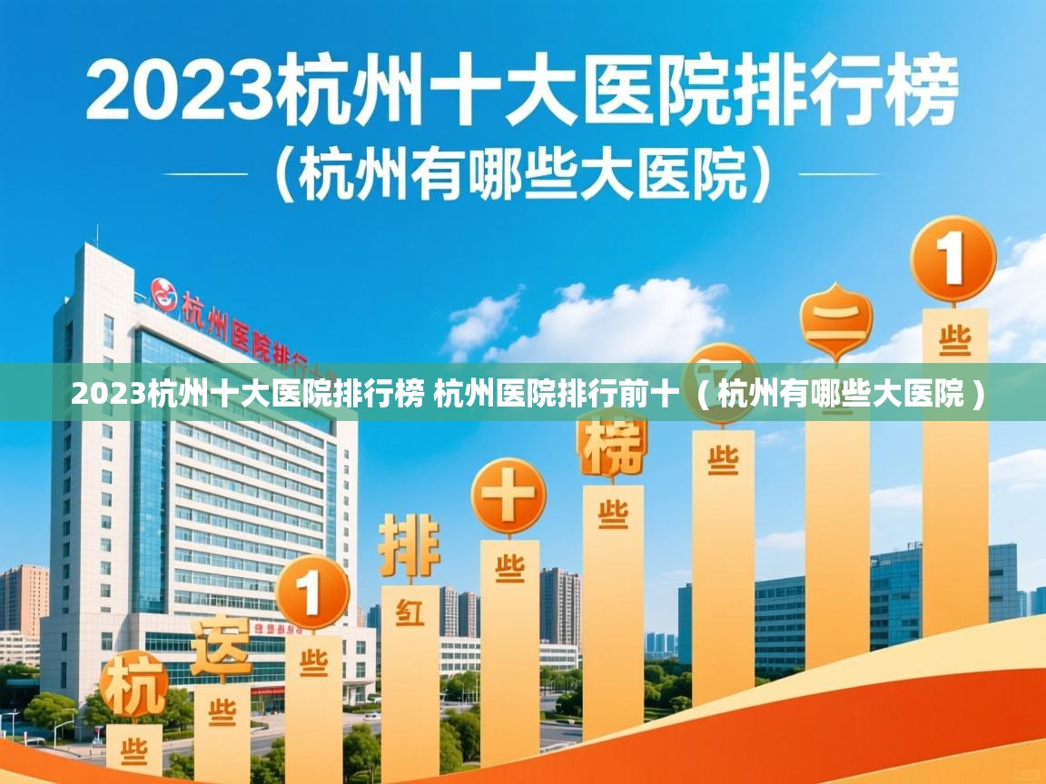  2023杭州十大医院排行榜 杭州医院排行前十  ( 杭州有哪些大医院 )
