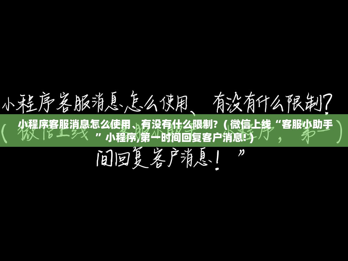  小程序客服消息怎么使用、有没有什么限制?  ( 微信上线“客服小助手”小程序,第一时间回复客户消息! )