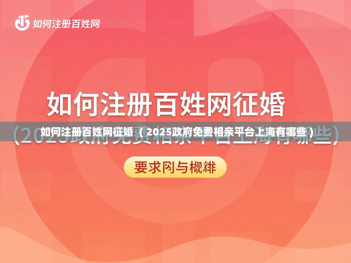  如何注册百姓网征婚  ( 2025政府免费相亲平台上海有哪些 )