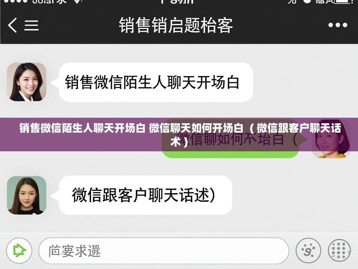  销售微信陌生人聊天开场白 微信聊天如何开场白  ( 微信跟客户聊天话术 )