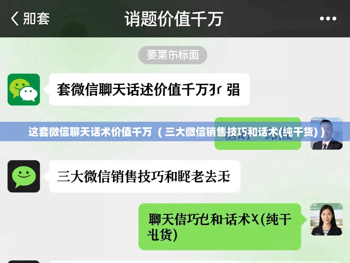  这套微信聊天话术价值千万  ( 三大微信销售技巧和话术(纯干货) )