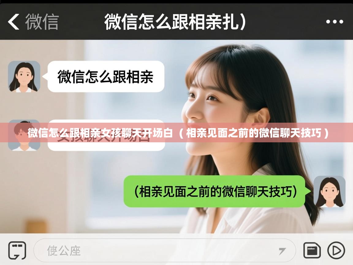  微信怎么跟相亲女孩聊天开场白  ( 相亲见面之前的微信聊天技巧 )