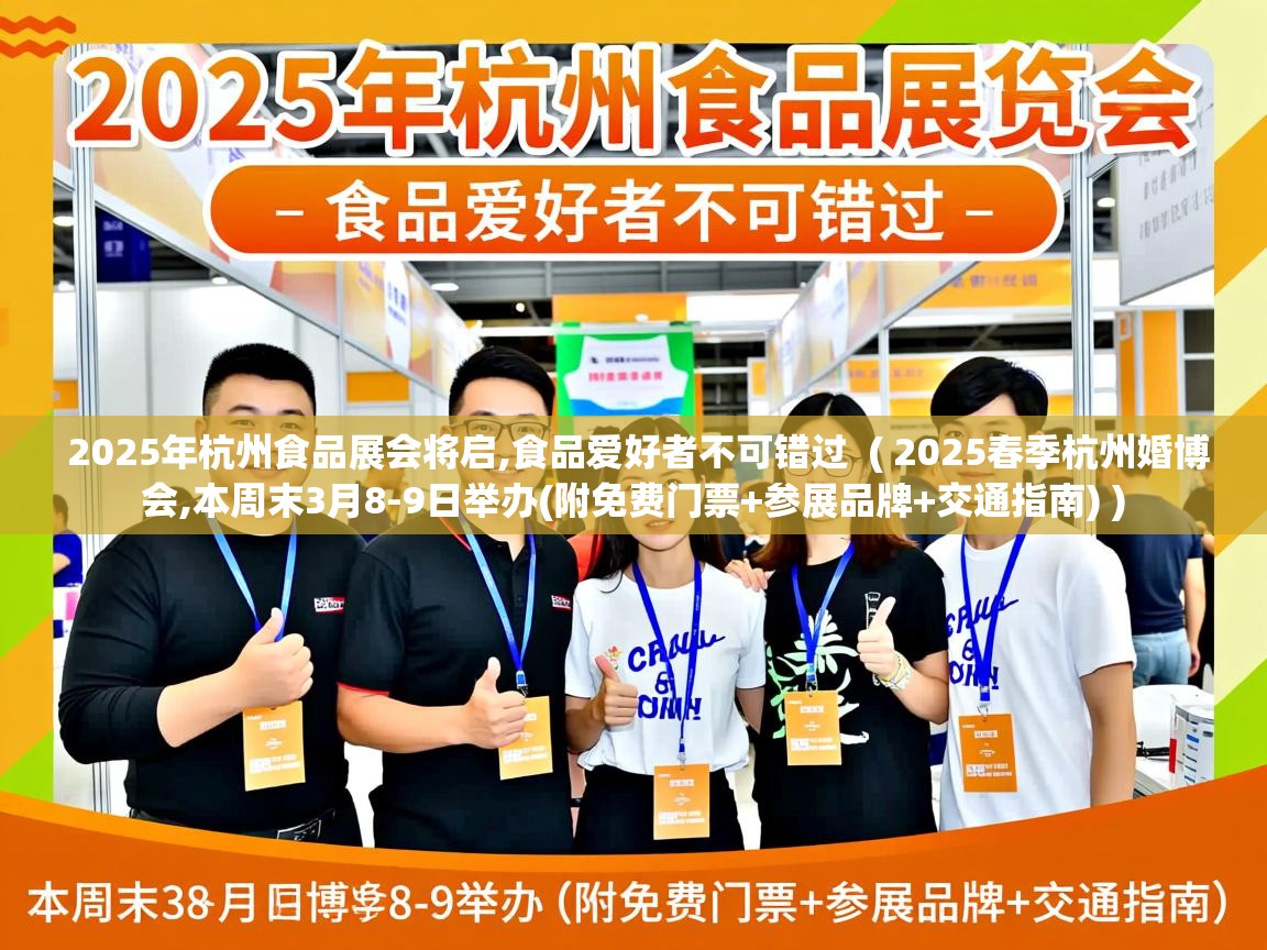  2025年杭州食品展会将启,食品爱好者不可错过  ( 2025春季杭州婚博会,本周末3月8-9日举办(附免费门票+参展品牌+交通指南) )