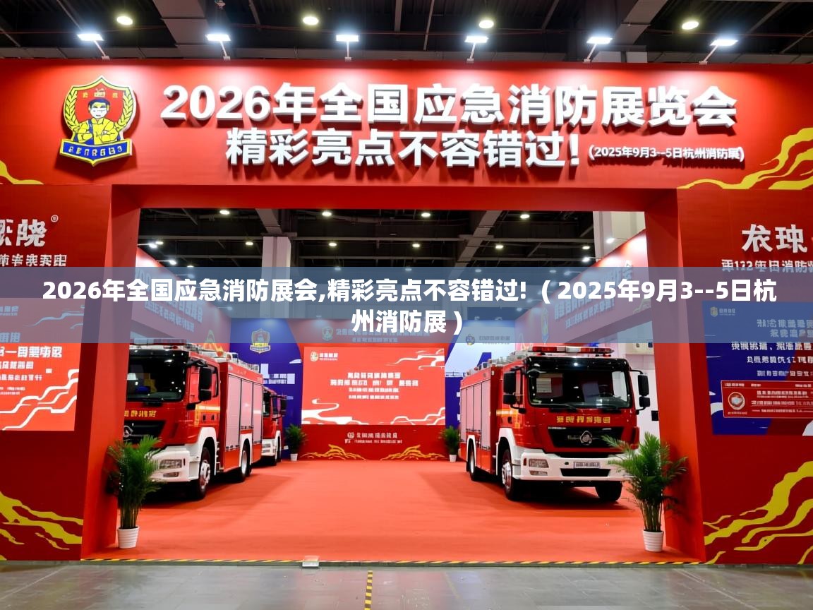 2026年全国应急消防展会,精彩亮点不容错过!  ( 2025年9月3--5日杭州消防展 )