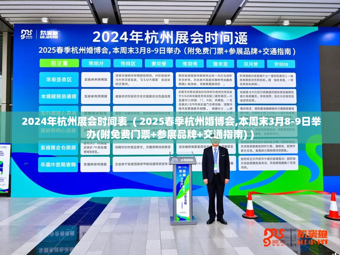  2024年杭州展会时间表  ( 2025春季杭州婚博会,本周末3月8-9日举办(附免费门票+参展品牌+交通指南) )