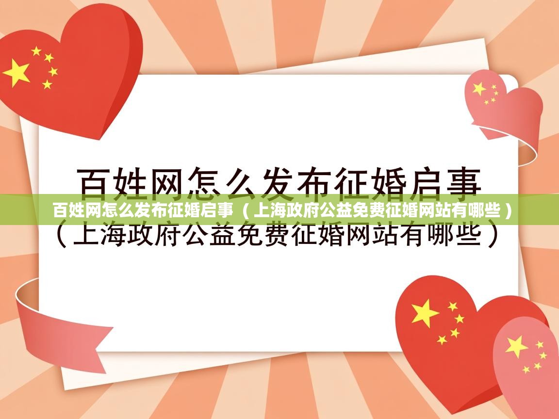  百姓网怎么发布征婚启事  ( 上海政府公益免费征婚网站有哪些 )