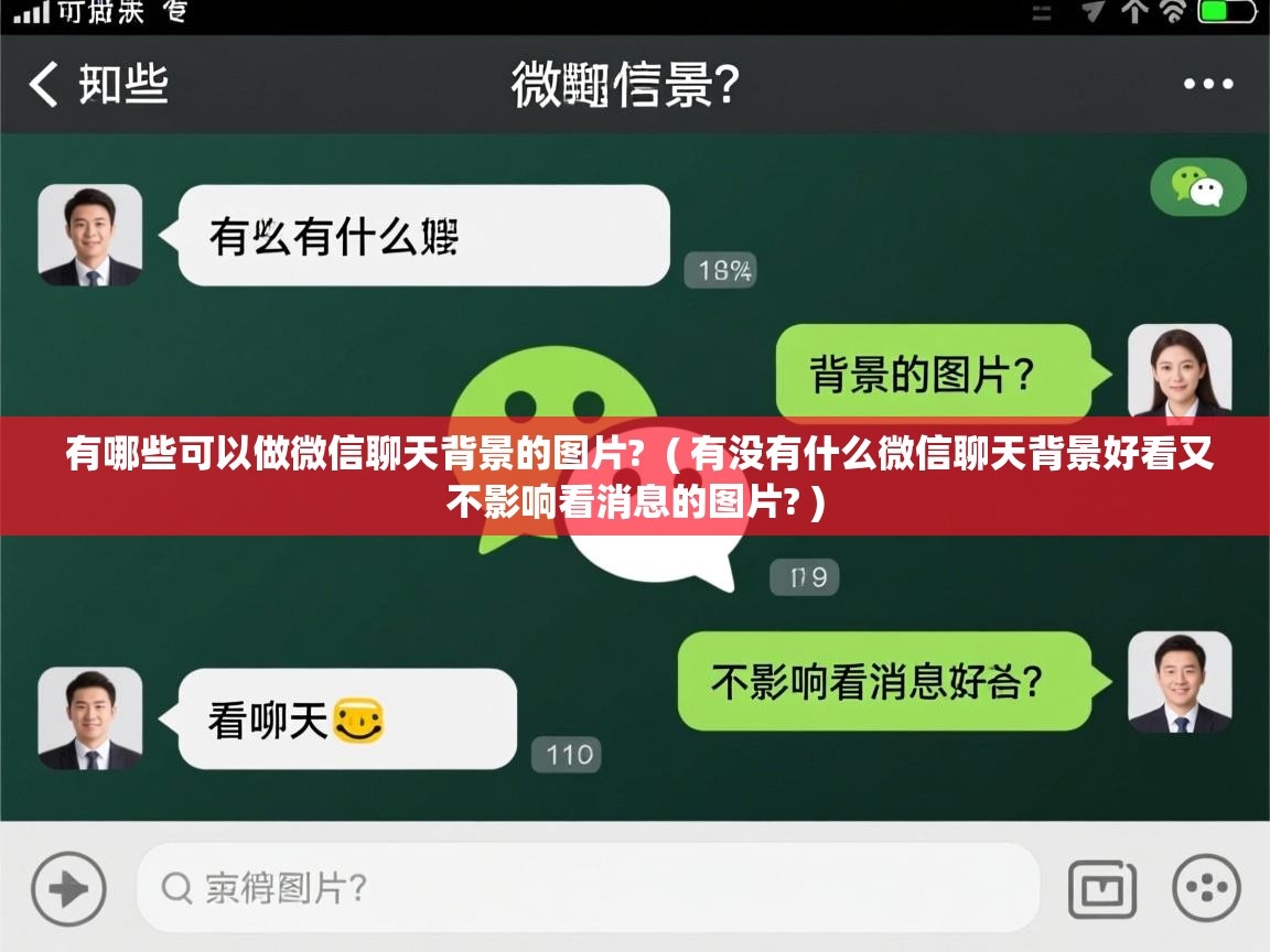  有哪些可以做微信聊天背景的图片?  ( 有没有什么微信聊天背景好看又不影响看消息的图片? )