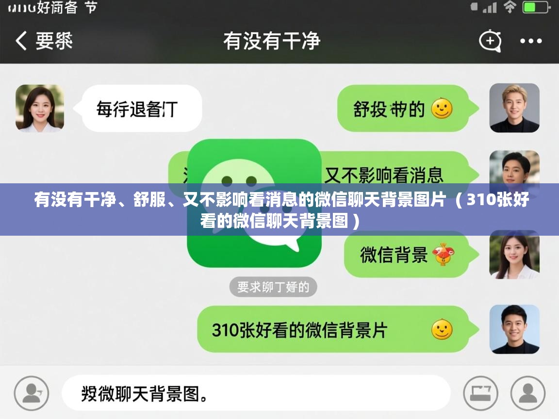  有没有干净、舒服、又不影响看消息的微信聊天背景图片  ( 310张好看的微信聊天背景图 )