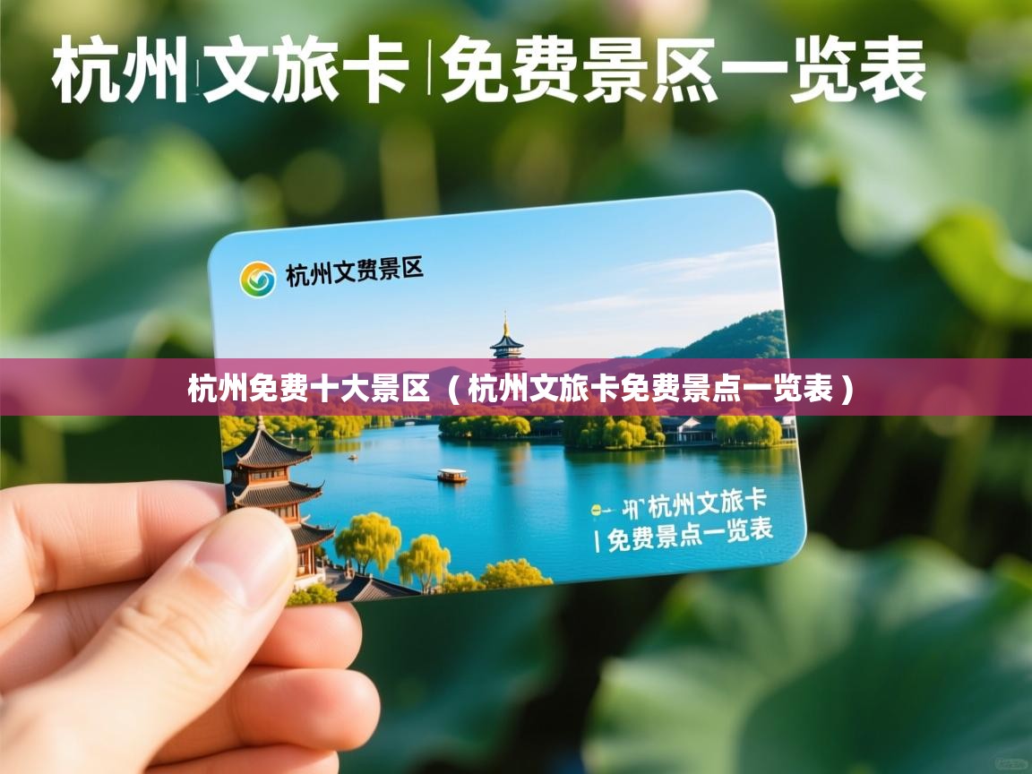  杭州免费十大景区  ( 杭州文旅卡免费景点一览表 )