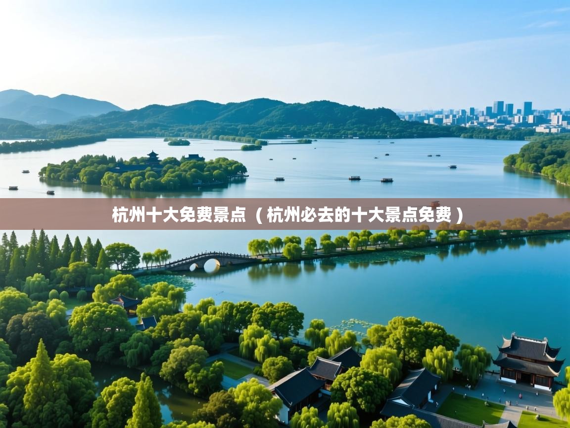  杭州十大免费景点  ( 杭州必去的十大景点免费 )