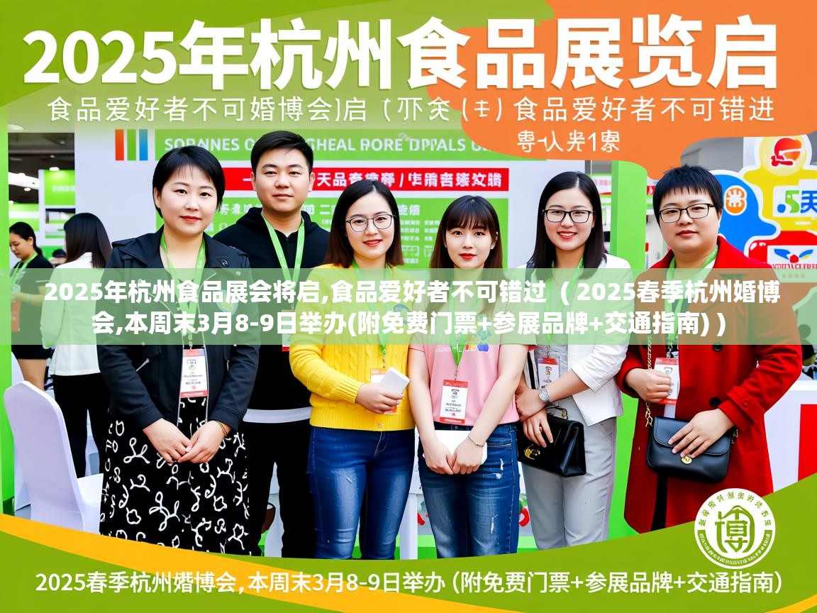  2025年杭州食品展会将启,食品爱好者不可错过  ( 2025春季杭州婚博会,本周末3月8-9日举办(附免费门票+参展品牌+交通指南) )