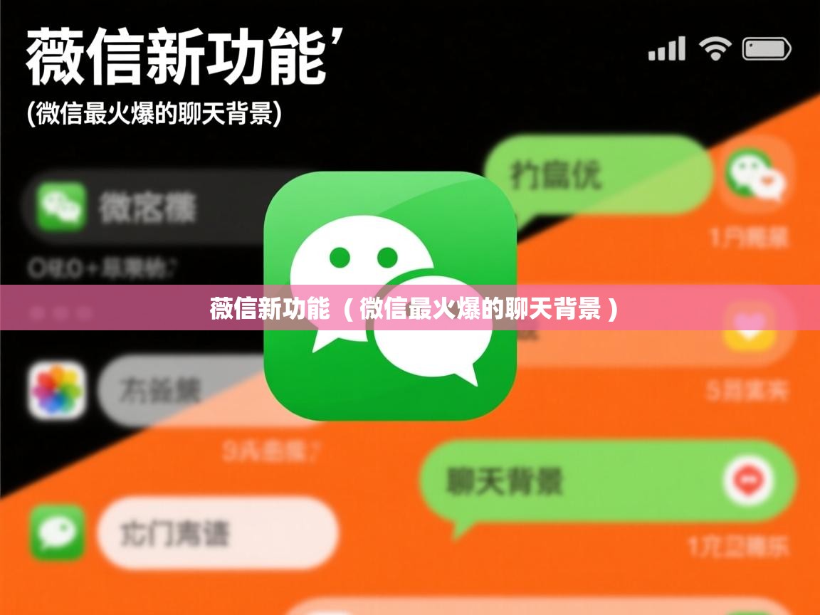  薇信新功能  ( 微信最火爆的聊天背景 )