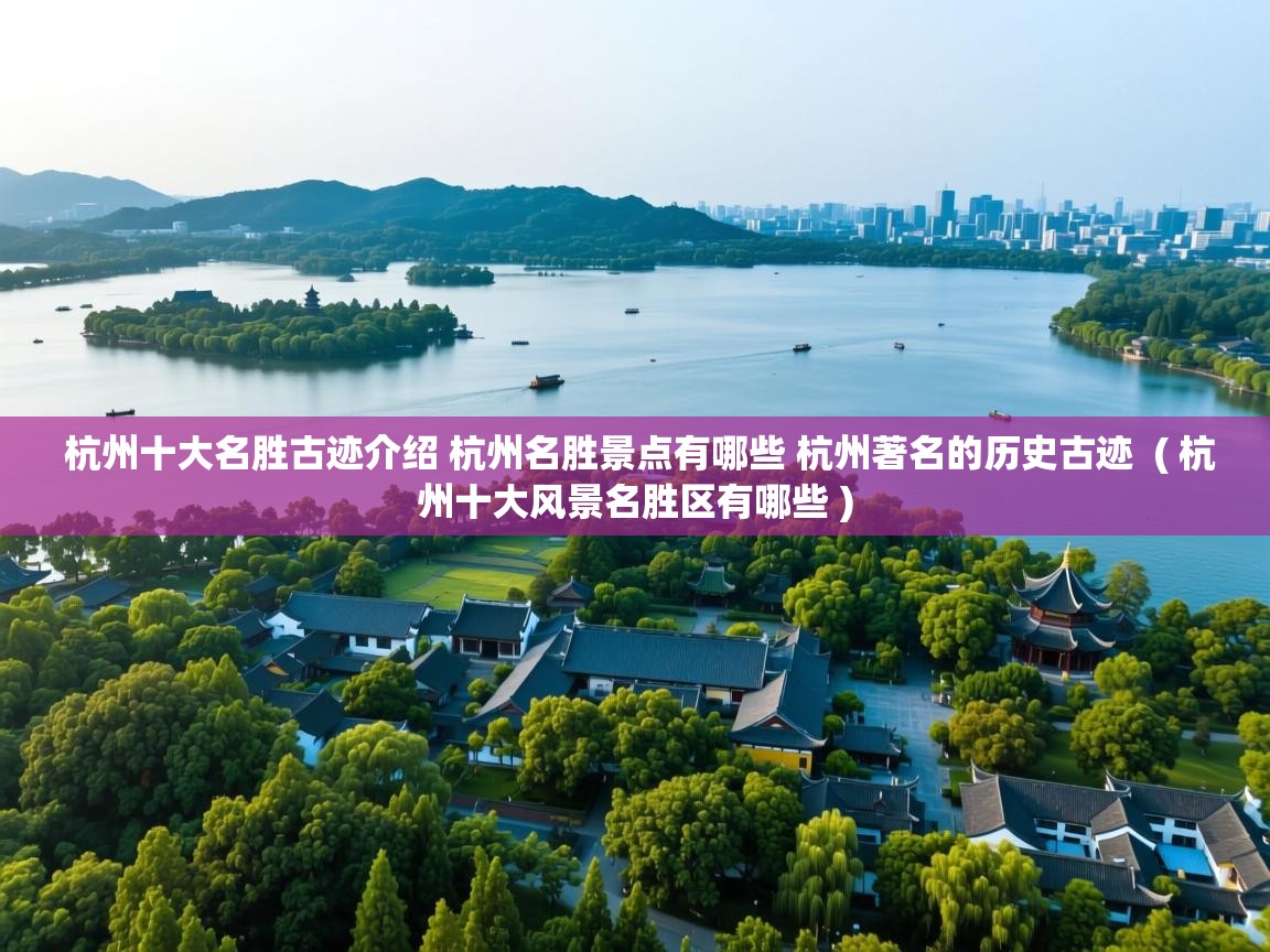  杭州十大名胜古迹介绍 杭州名胜景点有哪些 杭州著名的历史古迹  ( 杭州十大风景名胜区有哪些 )