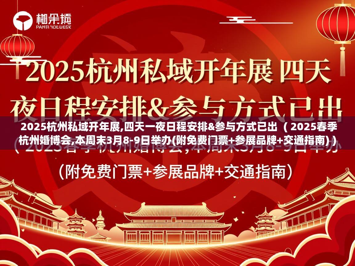  2025杭州私域开年展,四天一夜日程安排&参与方式已出  ( 2025春季杭州婚博会,本周末3月8-9日举办(附免费门票+参展品牌+交通指南) )