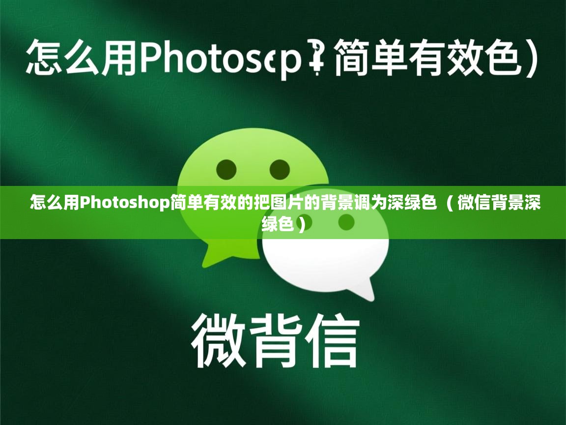  怎么用Photoshop简单有效的把图片的背景调为深绿色  ( 微信背景深绿色 )