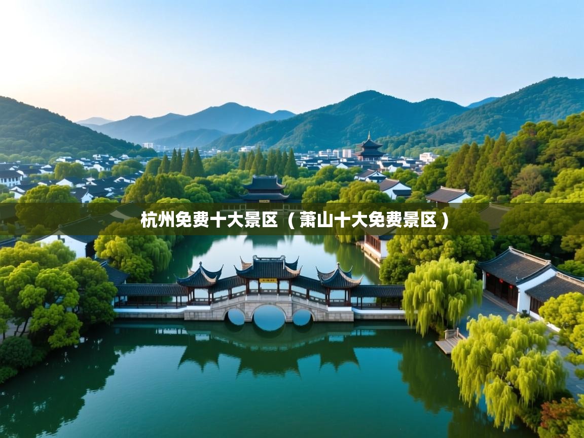  杭州免费十大景区  ( 萧山十大免费景区 )
