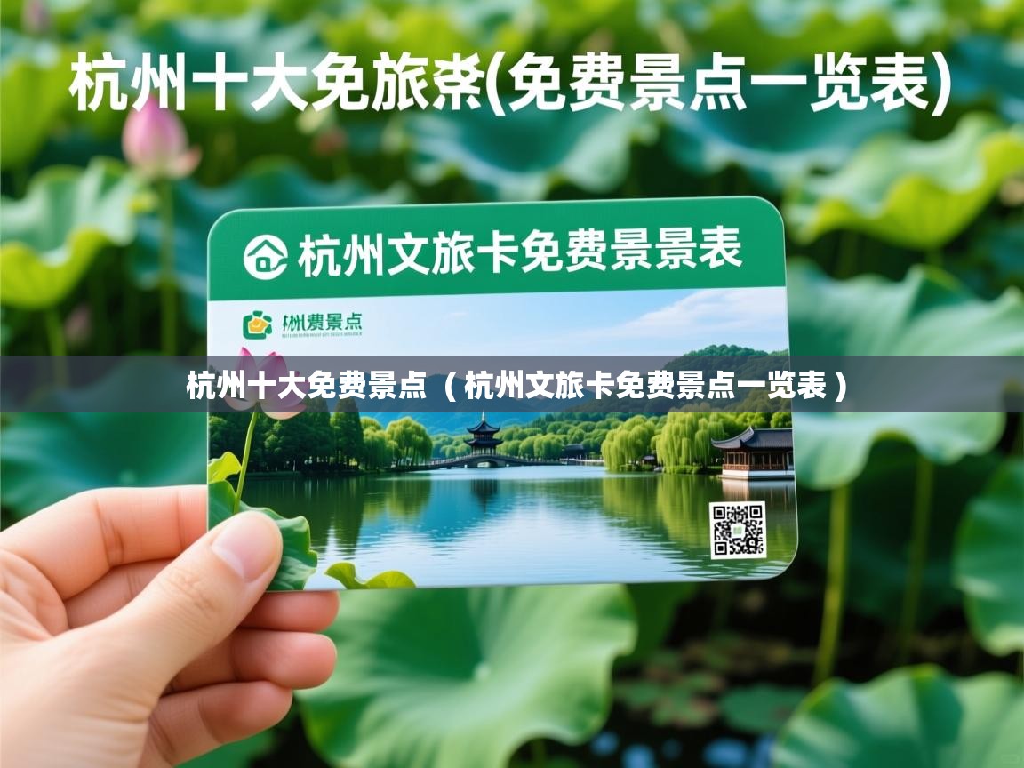  杭州十大免费景点  ( 杭州文旅卡免费景点一览表 )