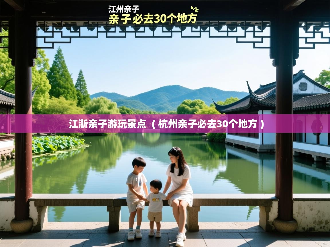  江浙亲子游玩景点  ( 杭州亲子必去30个地方 )
