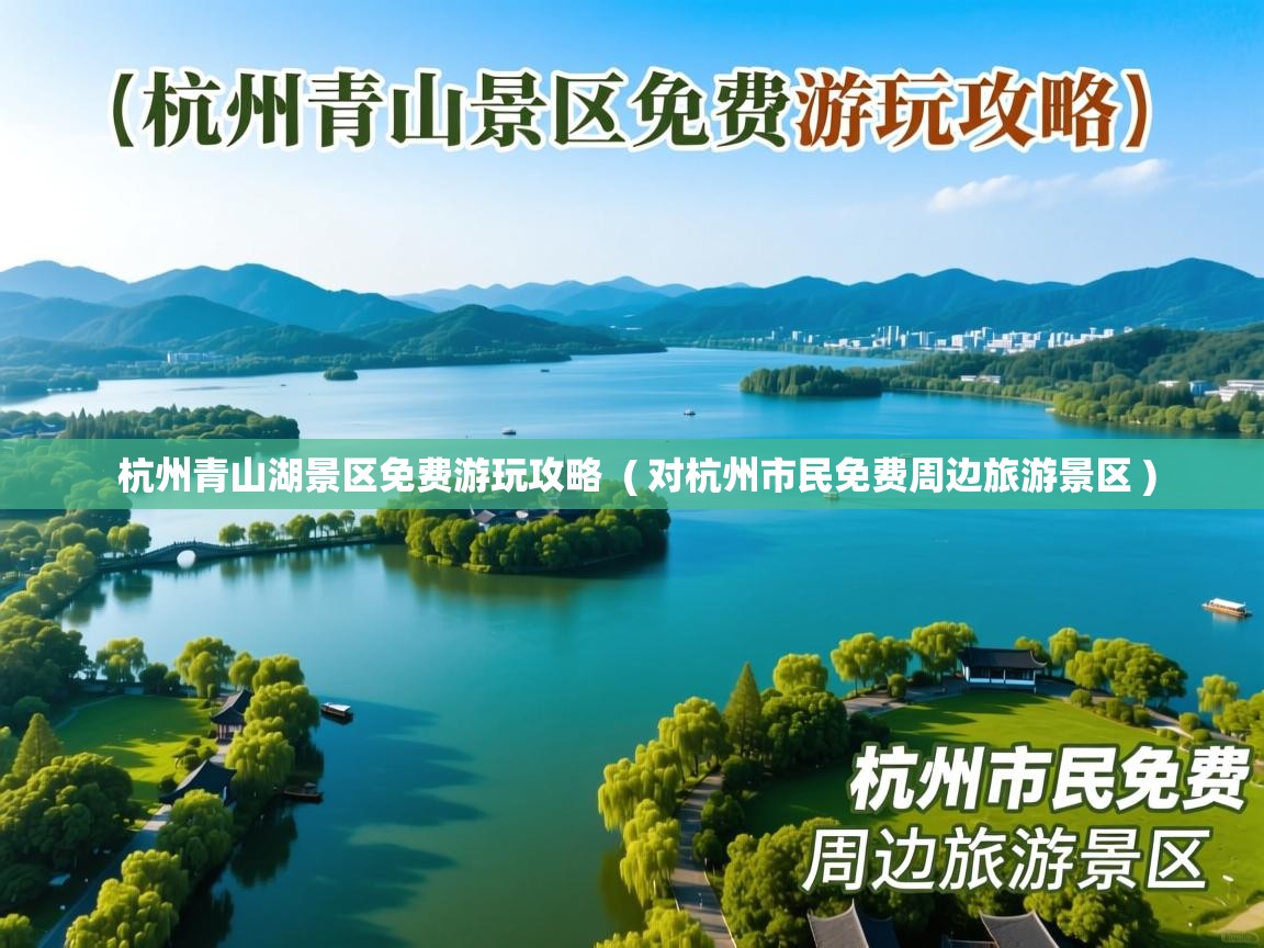  杭州青山湖景区免费游玩攻略  ( 对杭州市民免费周边旅游景区 )