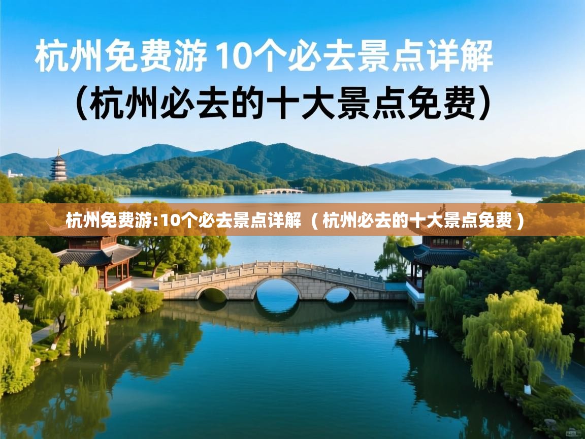 杭州免费游:10个必去景点详解  ( 杭州必去的十大景点免费 )
