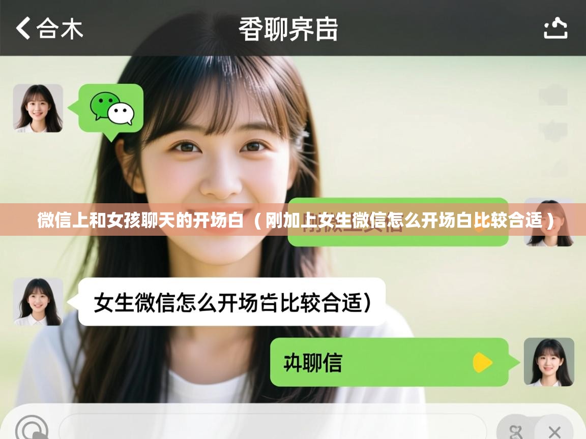  微信上和女孩聊天的开场白  ( 刚加上女生微信怎么开场白比较合适 )