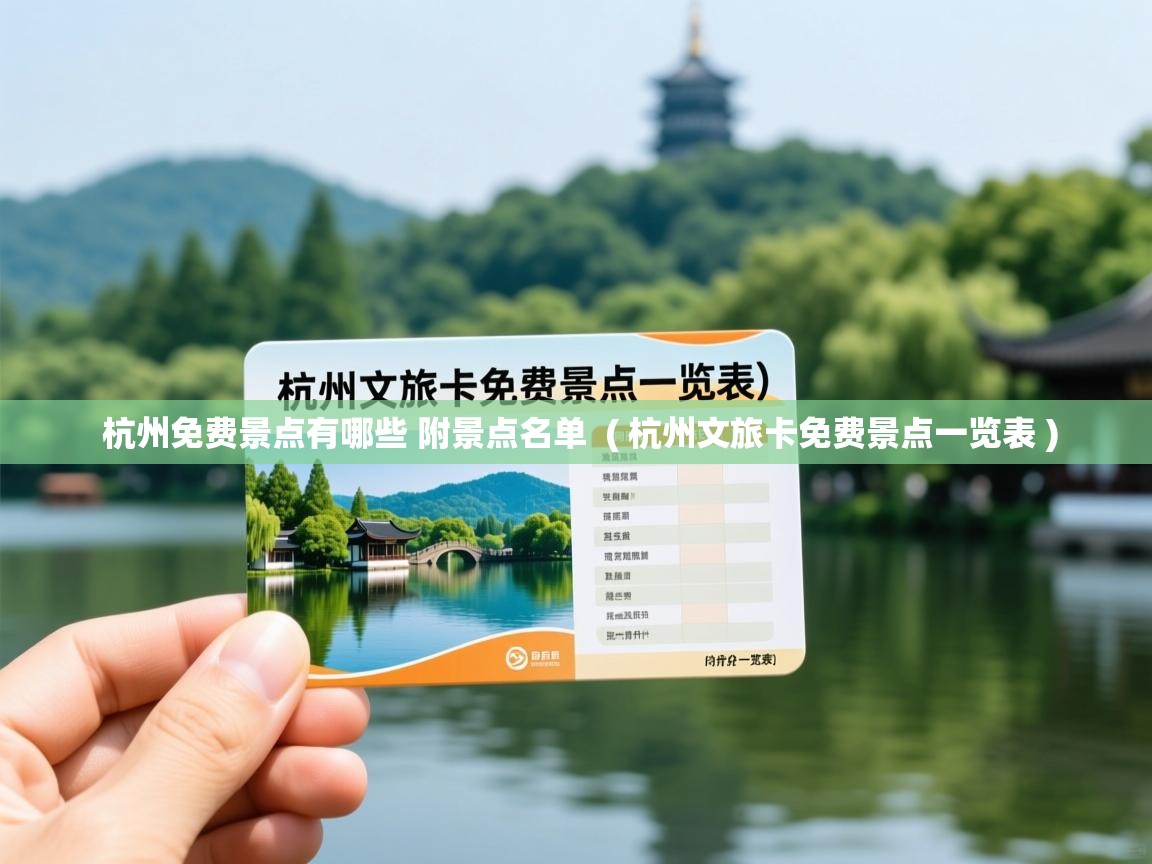  杭州免费景点有哪些 附景点名单  ( 杭州文旅卡免费景点一览表 )