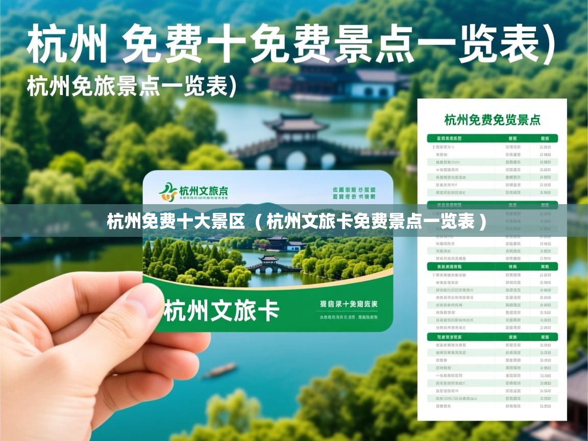 杭州免费十大景区  ( 杭州文旅卡免费景点一览表 )