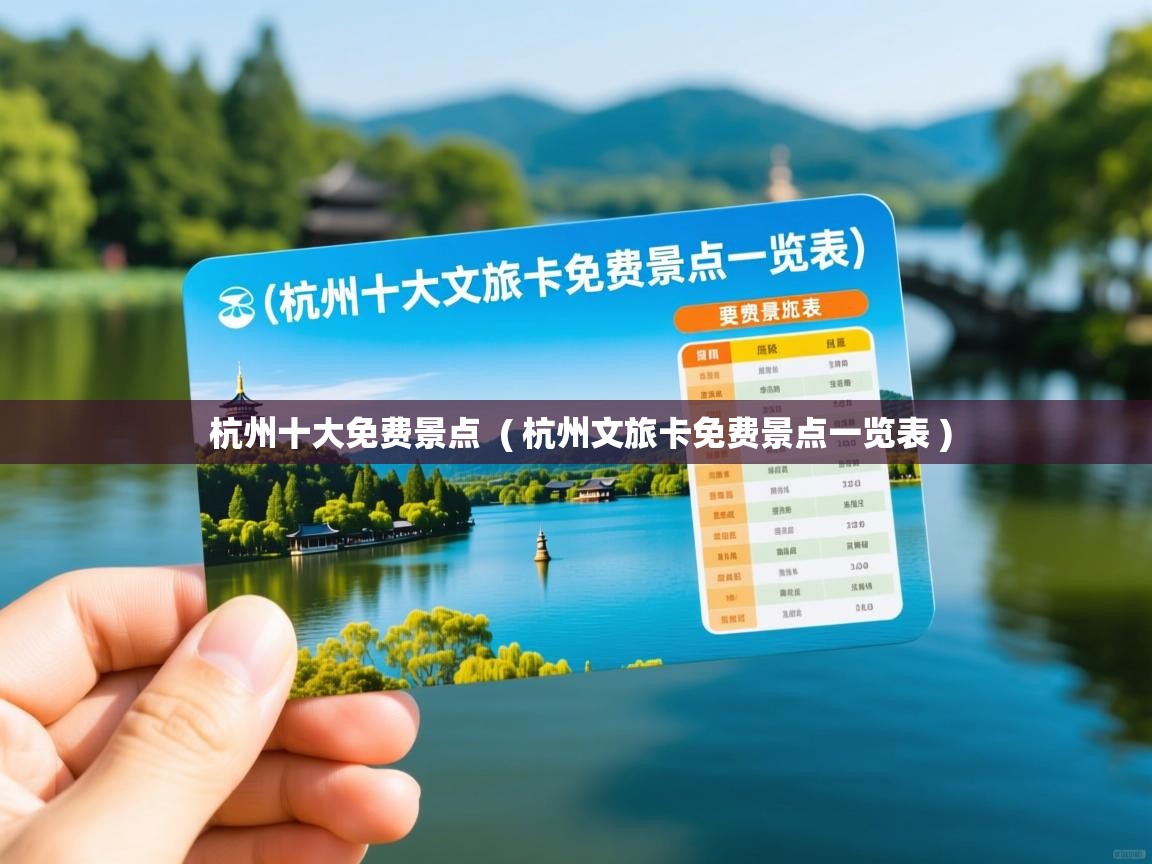  杭州十大免费景点  ( 杭州文旅卡免费景点一览表 )