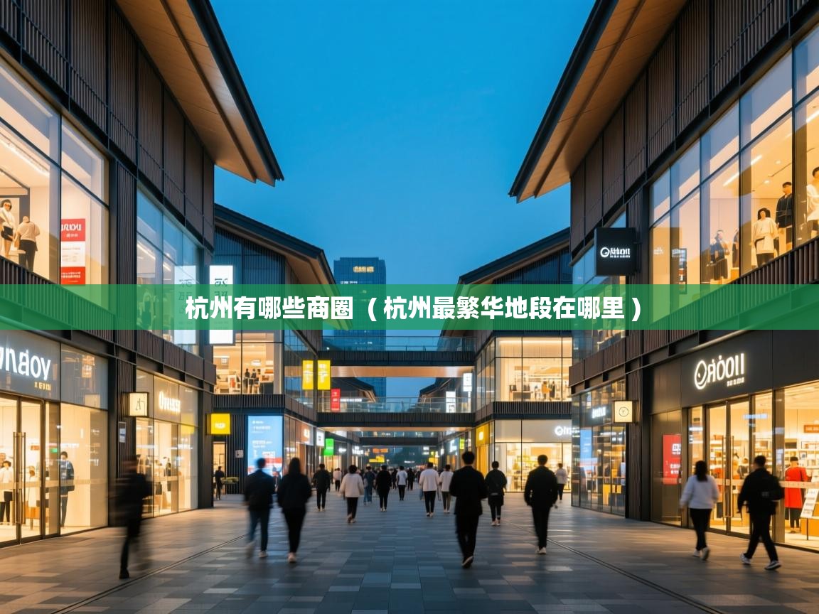  杭州有哪些商圈  ( 杭州最繁华地段在哪里 )