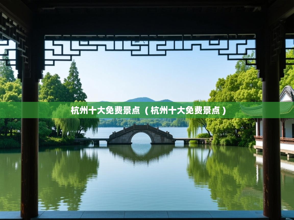  杭州十大免费景点  ( 杭州十大免费景点 )